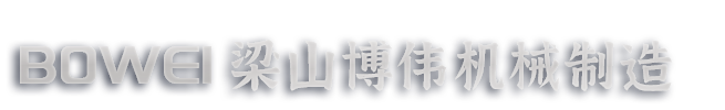 梁山博伟机械制造有限公司